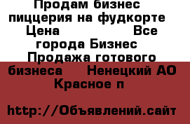 Продам бизнес - пиццерия на фудкорте › Цена ­ 2 300 000 - Все города Бизнес » Продажа готового бизнеса   . Ненецкий АО,Красное п.